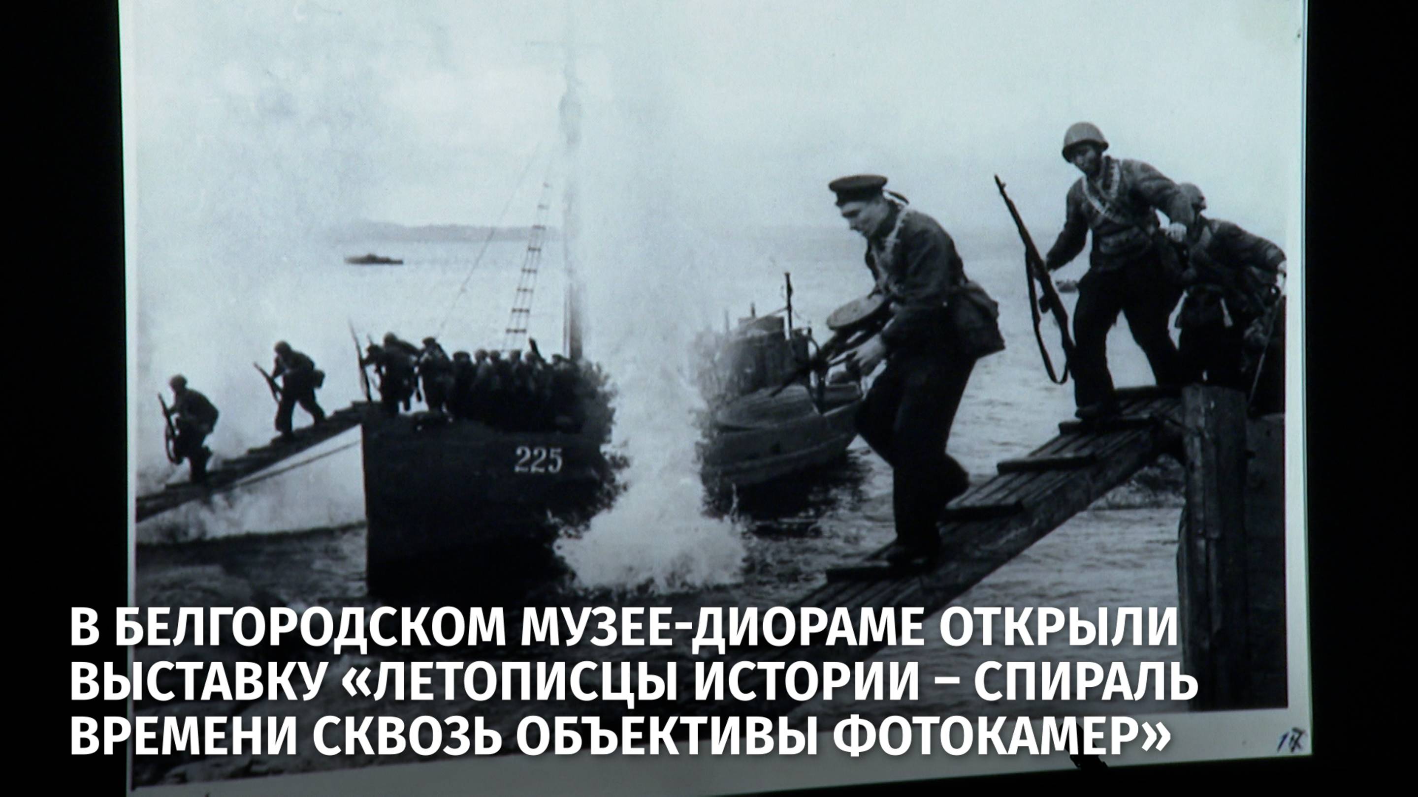 В диораме открыли выставку «Летописцы истории – Спираль времени сквозь объективы фотокамер»