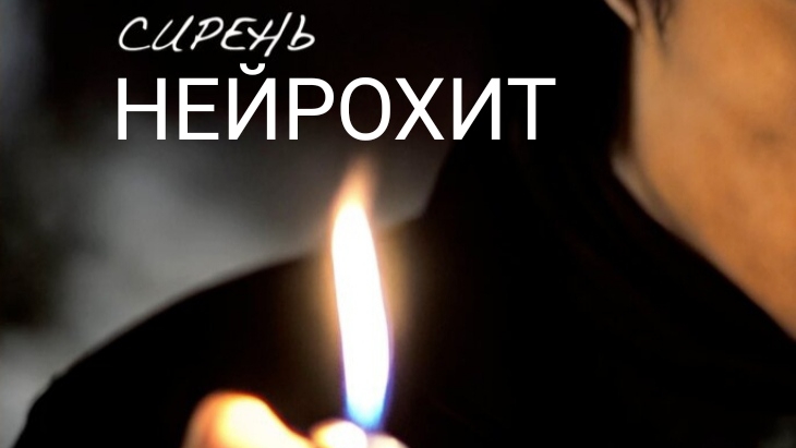 Сирень.НейроХит.