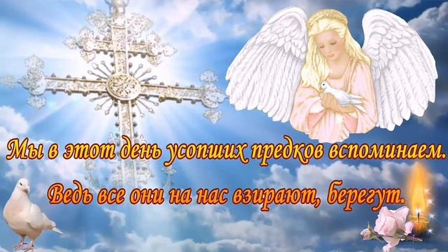 ТРОИЦКАЯ РОДИТЕЛЬСКАЯ СУББОТА❤ Светлая память ушедшим близким 🙏🙏