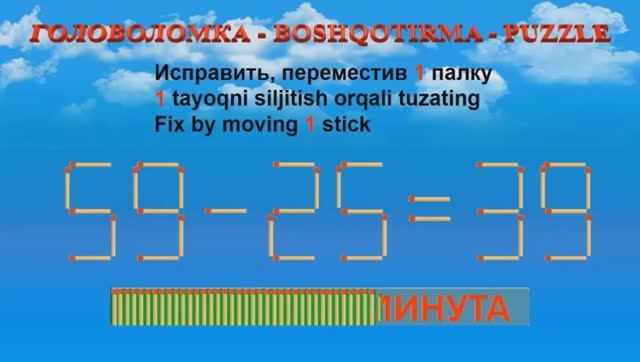 ГОЛОВОЛОМКА - BOSHQOTIRMA – PUZZLE.  Спичка. 98-30=20, 59-25=39, 80-22=36, 62-35=29