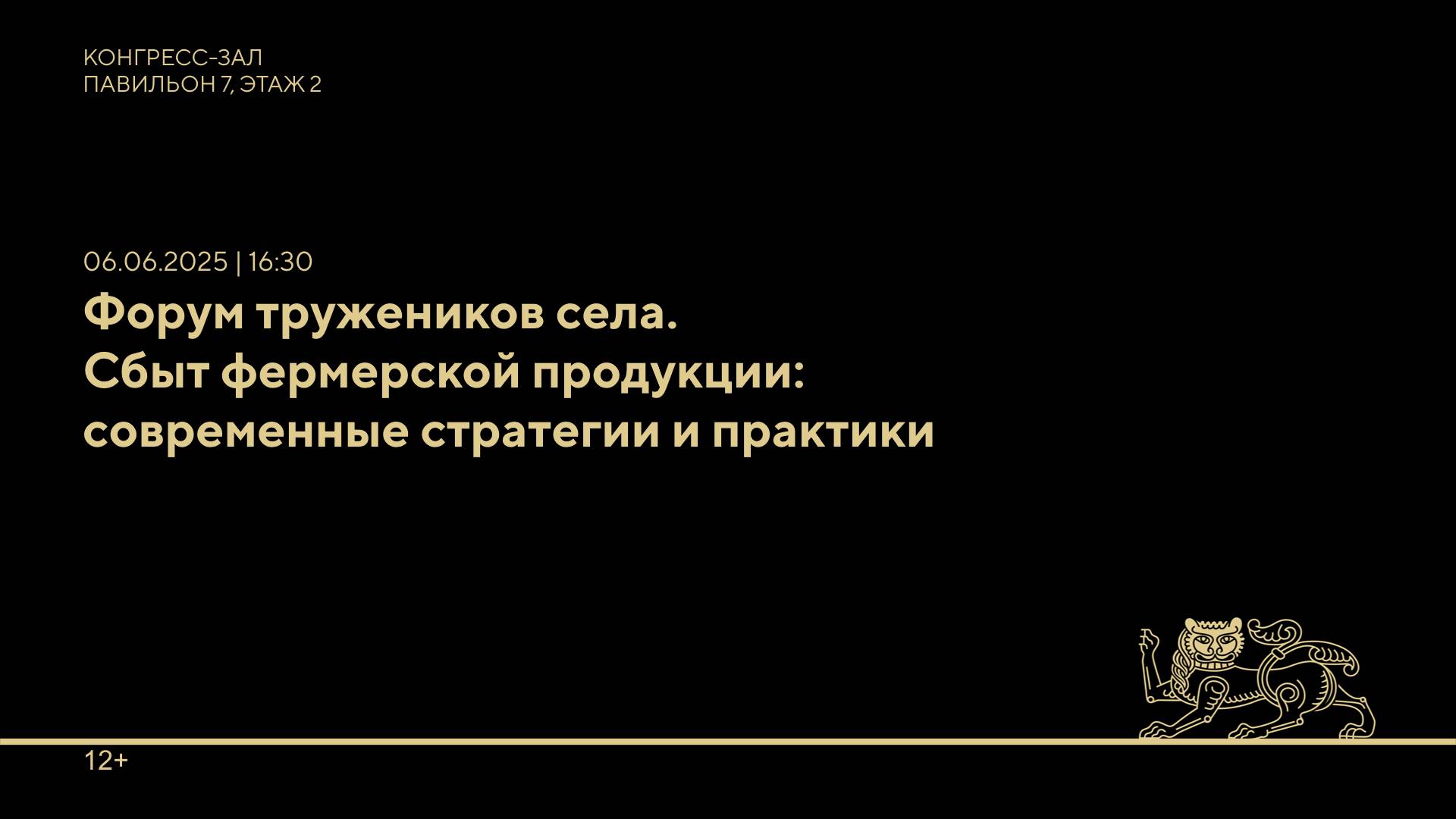 Форум тружеников села. Сбыт фермерской продукции: современные стратегии и практики