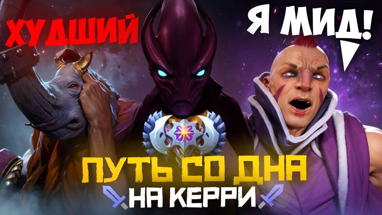 Путь Со Дна на Керри - Новый Патч 7.39 |Дота 2|Dota 2