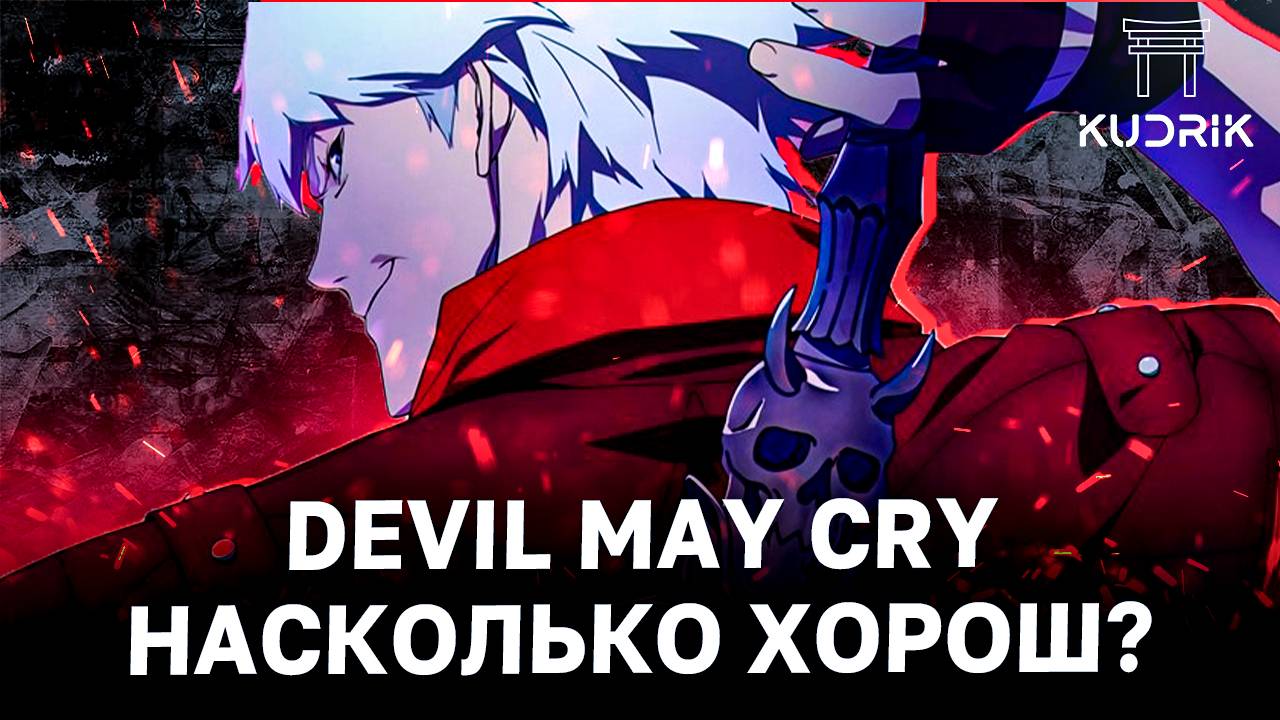 ОБЗОР НА АНИМЕ Devil May Cry