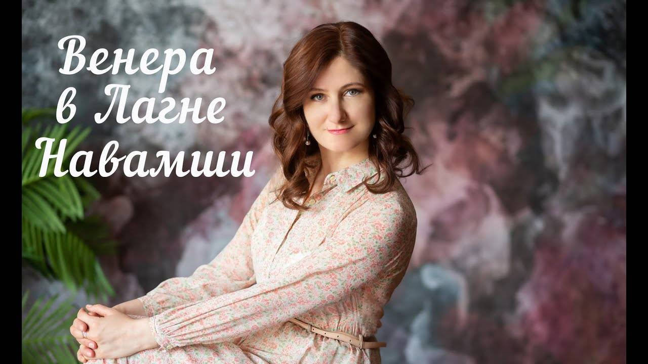 Венера в Лагне Навамши