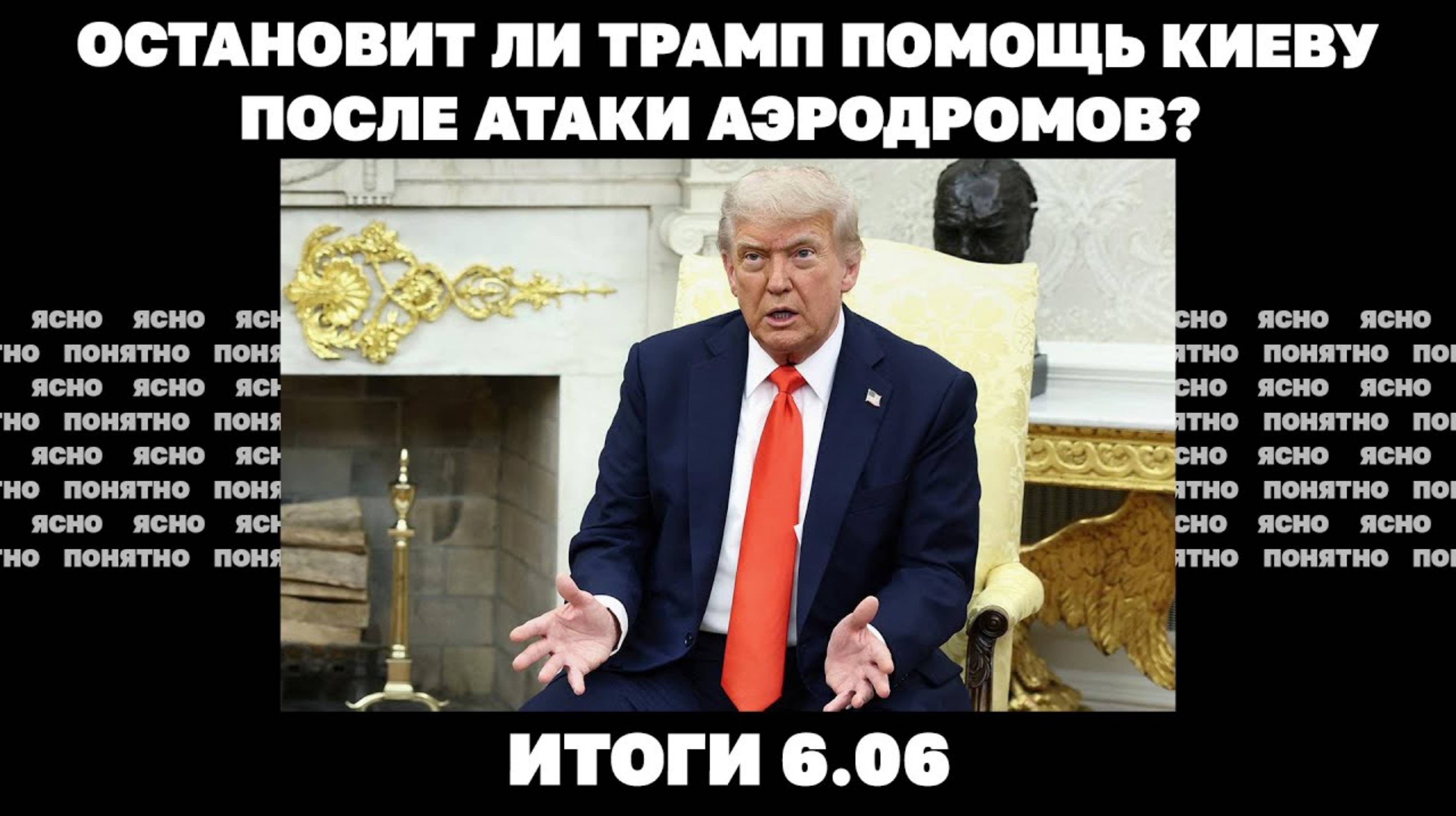 Ракетный удар по Украине, остановит ли Трамп помощь Киеву после атаки аэродромов, конфликт с Маском.