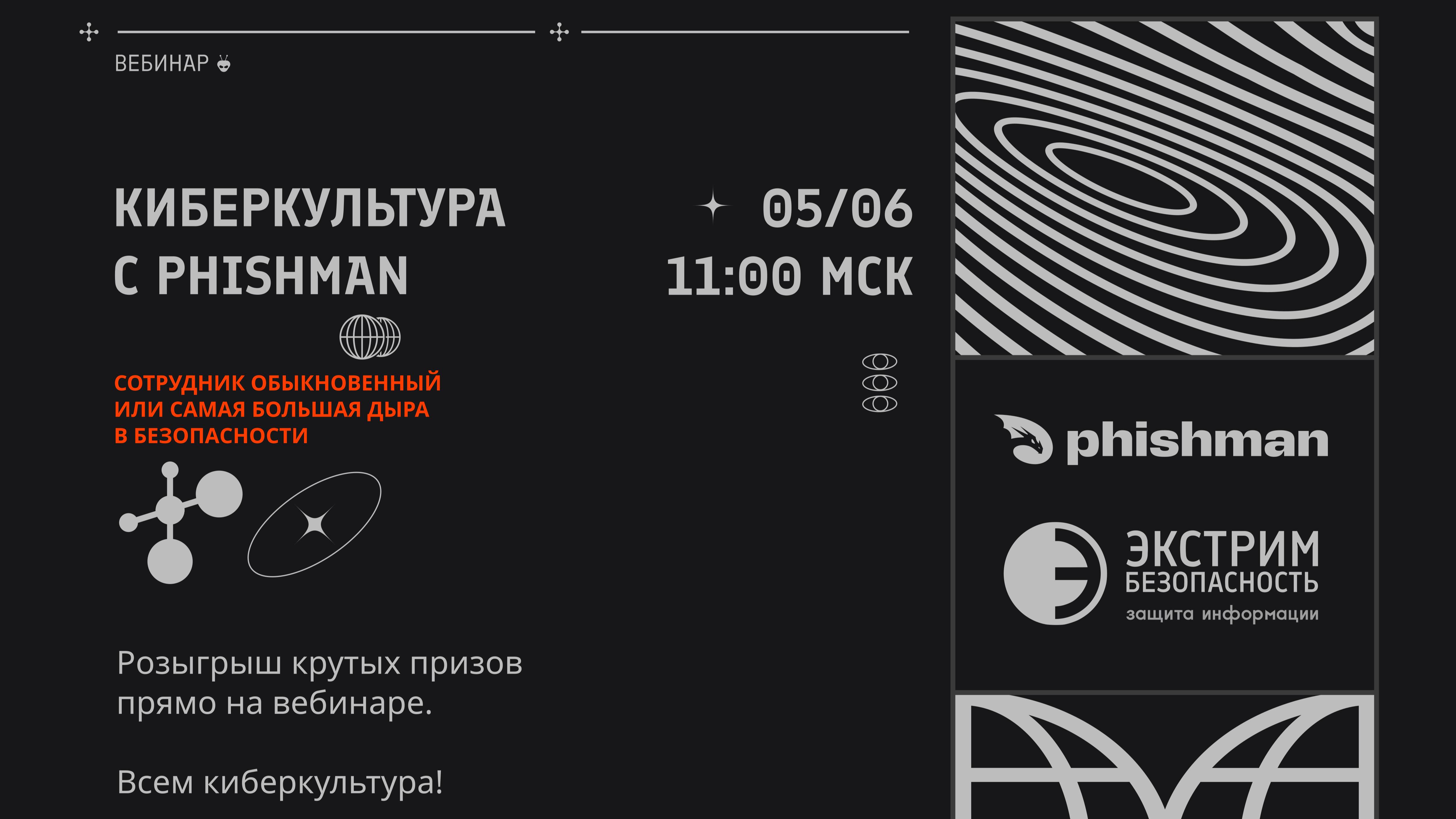 Вебинар "Киберкультура с Phishman. Сотрудник обыкновенный или самая большая дыра в безопасности"