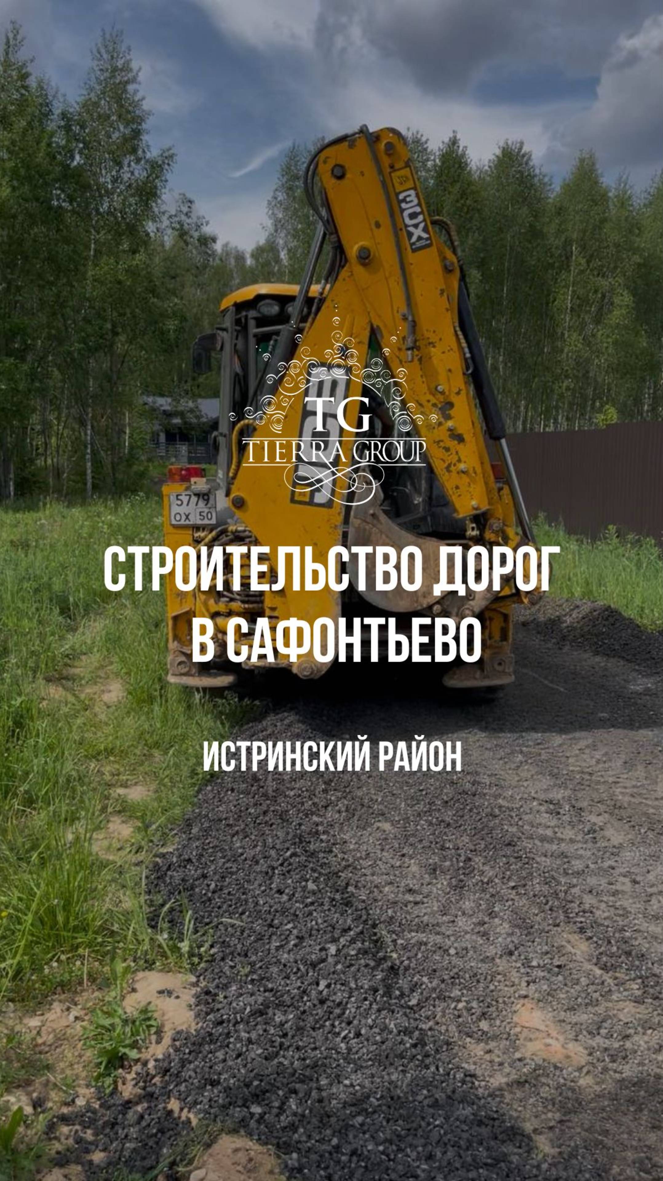 В деревне Сафонтьево (Истринский район ) началось строительство дорог