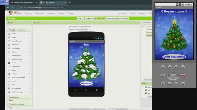 "New_year" - использование 2-х экранов и "рюкзака" / MIT App Inventor - изобретательный конструктор