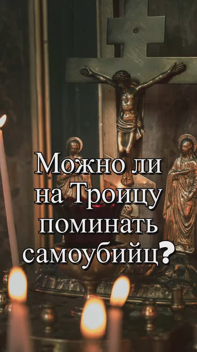 Можно ли на Троицу поминать самоубийц? Священник Антоний Русакевич