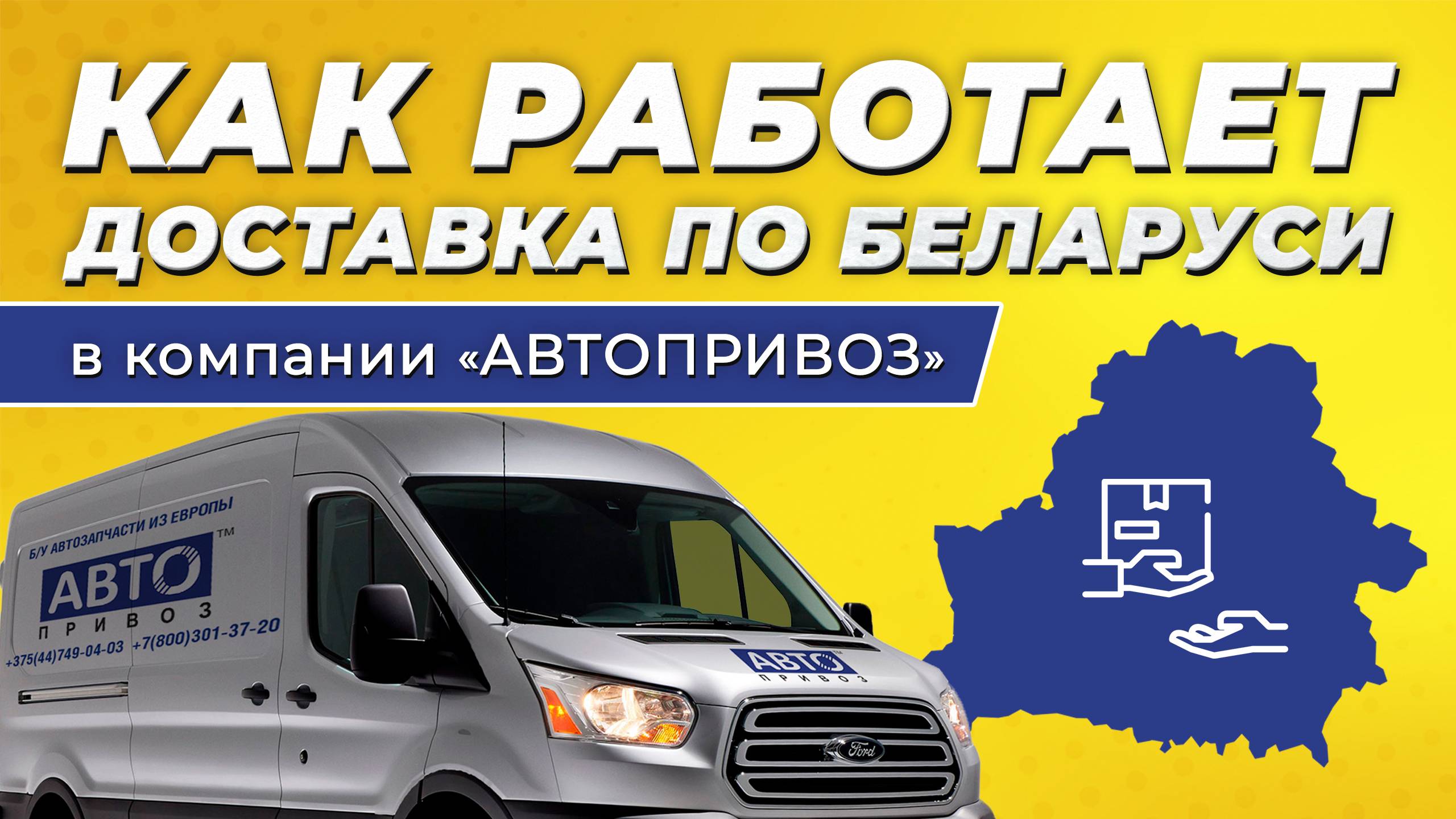Как работает доставка Б/У автозапчастей по Беларуси в компании «Автопривоз»
