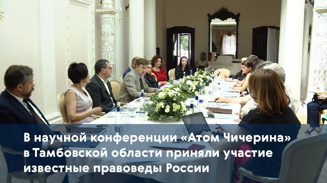 В научной конференции «Атом Чичерина» приняли участие известные правоведы России