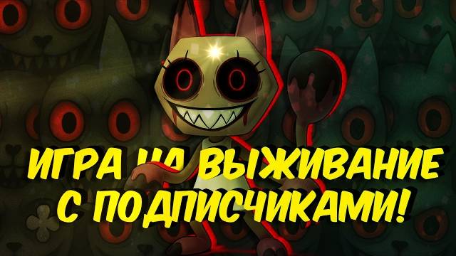 Мир Денди в Роблокс! ЧЕЛЛЕНДЖ НА ВЫЖИВАНИЕ С ПОДПИСЧИКАМИ в Dandy's World Roblox!