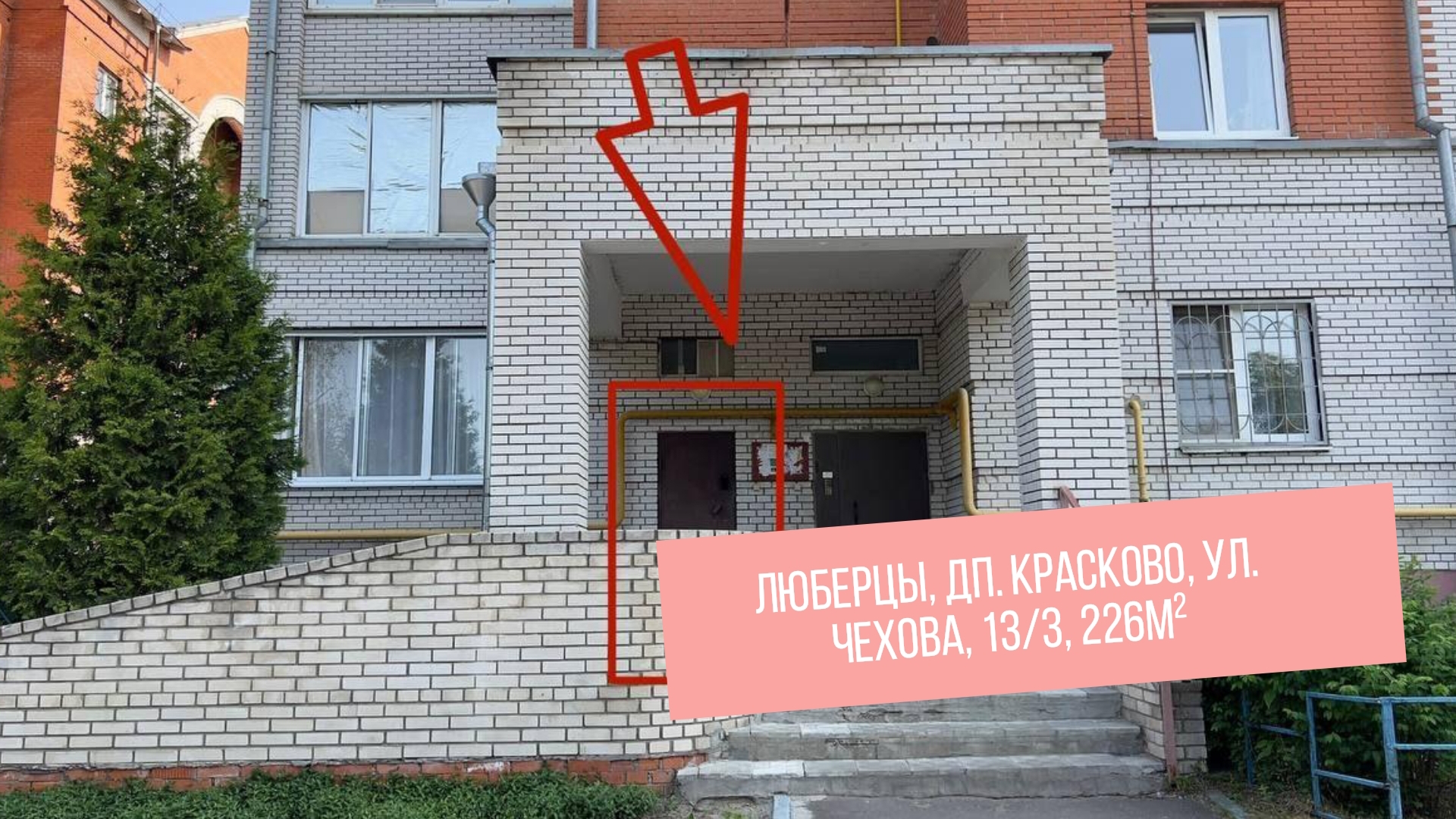 Московская обл., г.о. Люберцы, дп. Красково, ул. Чехова, 13/3, 226м²