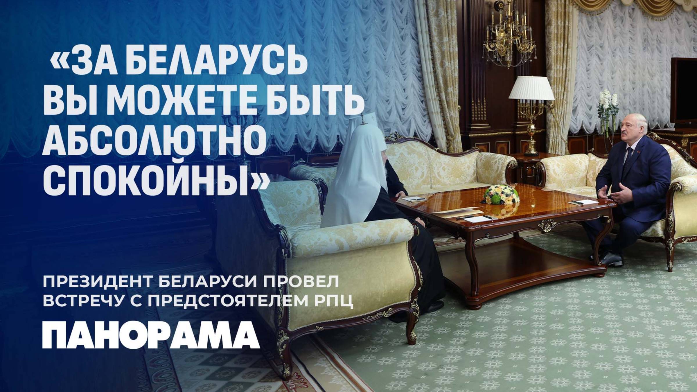 Патриарх Кирилл наградил Лукашенко орденом Святого благоверного князя Даниила Московского. Панорама