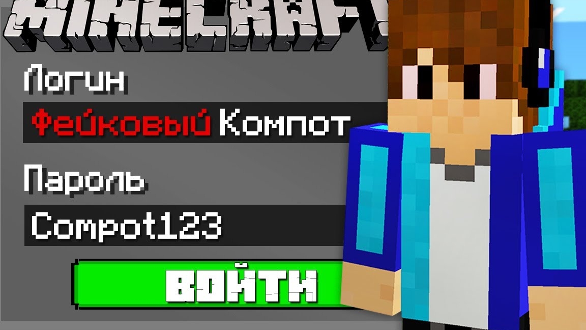 Я ВЗЛОМАЛ АККАУНТ ФЕЙКОВОГО КОМПОТА В МАЙНКРАФТ | Компот Minecraft