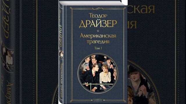 Американская трагедия. Роман Теодора Драйзера. Краткий пересказ.