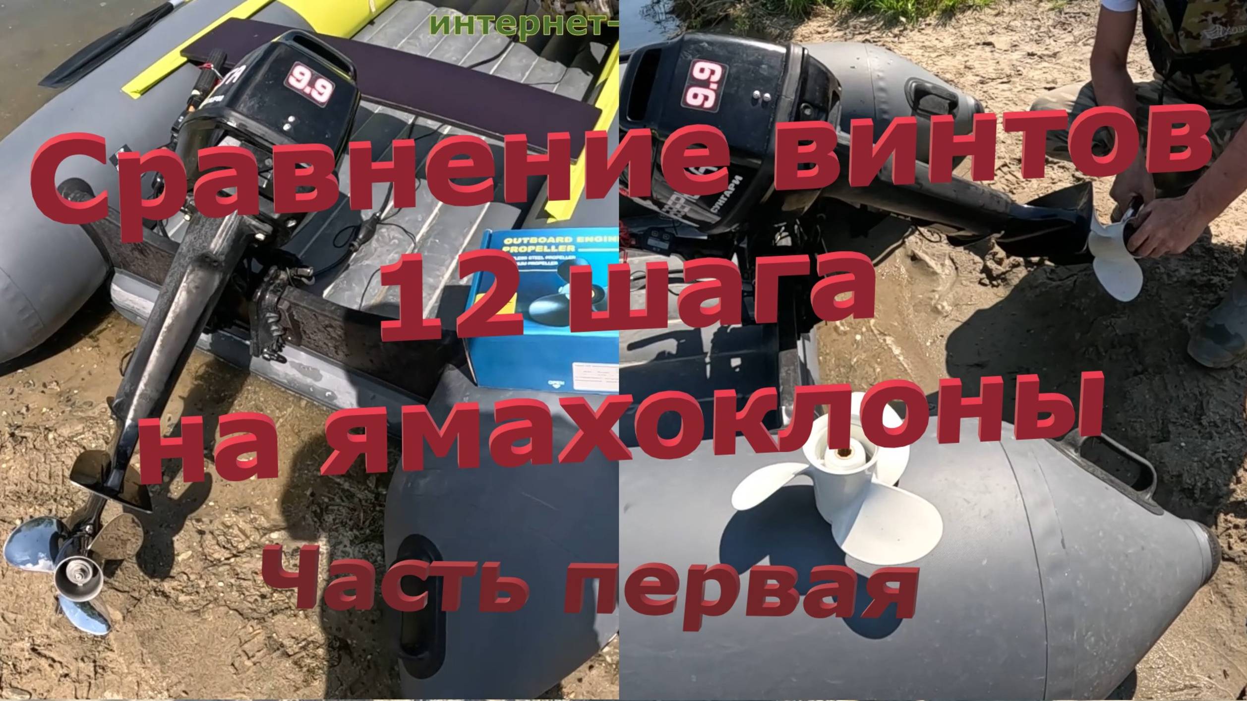 Сравнения винтов 12 шага на ямахоклоны. Первая часть