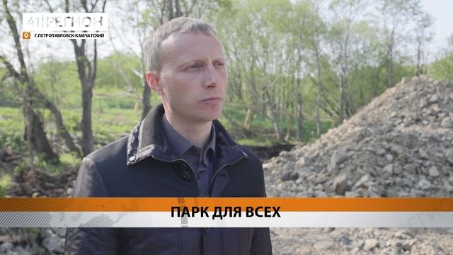 ИНКЛЮЗИВНЫЙ ПАРК ДЛЯ ДЕТЕЙ ПОЯВИТСЯ НА ВОЛЬСКОГО В ПЕТРОПАВЛОВСКЕ • НОВОСТИ КАМЧАТКИ