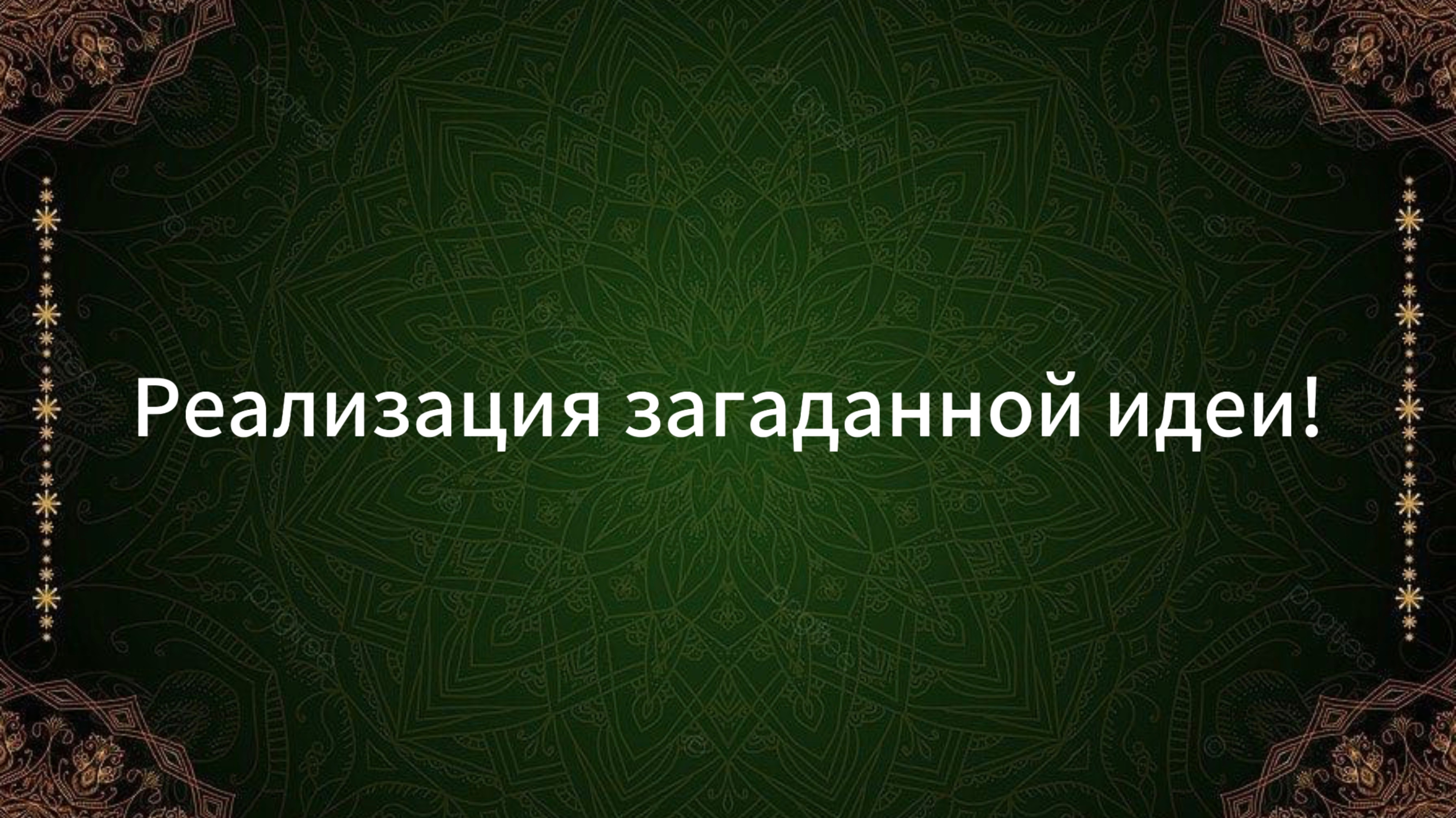 ТАРО РАСКЛАД «СТОИТ ЛИ РЕАЛИЗОВЫВАТЬ ИДЕЮ?»