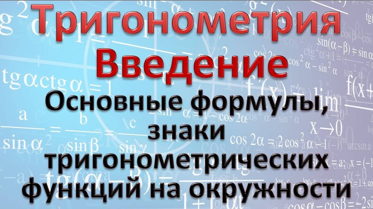 Введение в тригонометрию. Основные понятия и вывод основных формул.