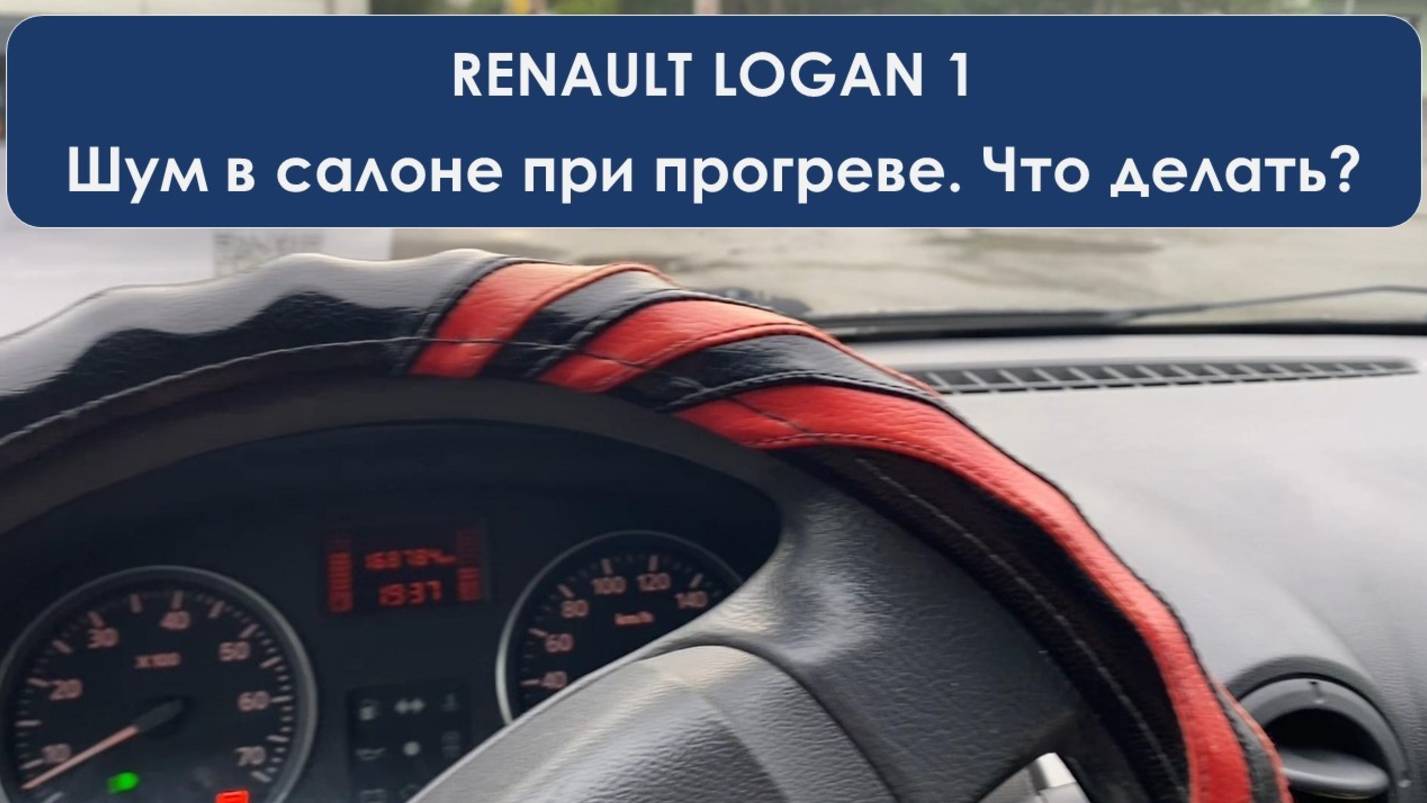 Посторонний звук в салоне при прогреве