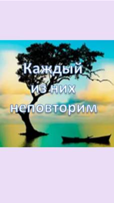 каждый из них неповторим