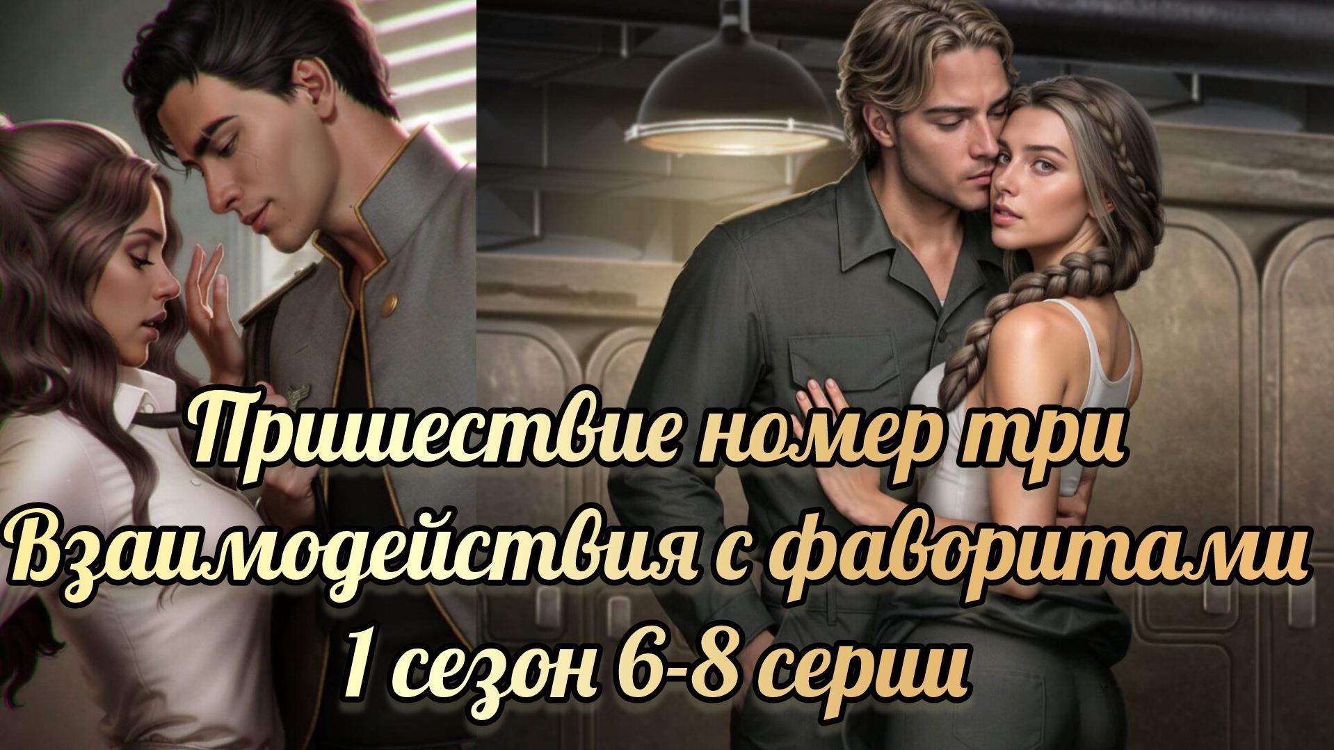 Взаимодействиес фаворитами. Пришествие номер три 1сезон 6-8 серии.