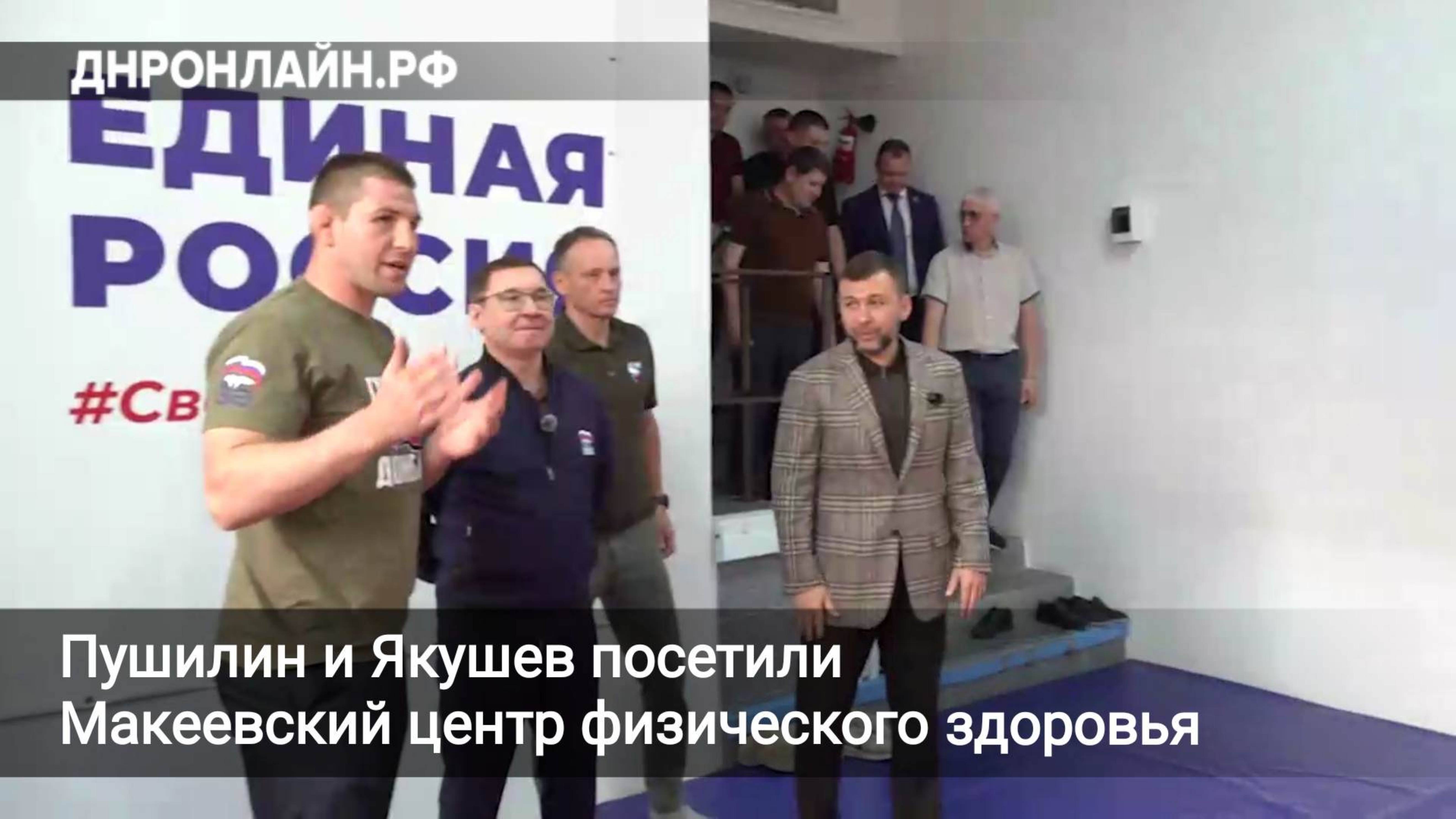 Пушилин и Якушев посетили Макеевский центр физического здоровья