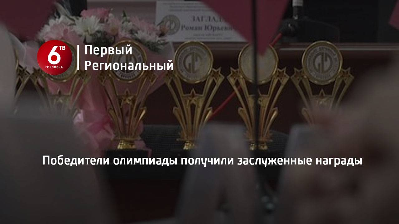 Победители олимпиады получили заслуженные награды