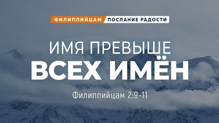 Филиппийцам - 10: Имя превыше всех имён | Фил. 2:9-11 || Андрей Резуненко