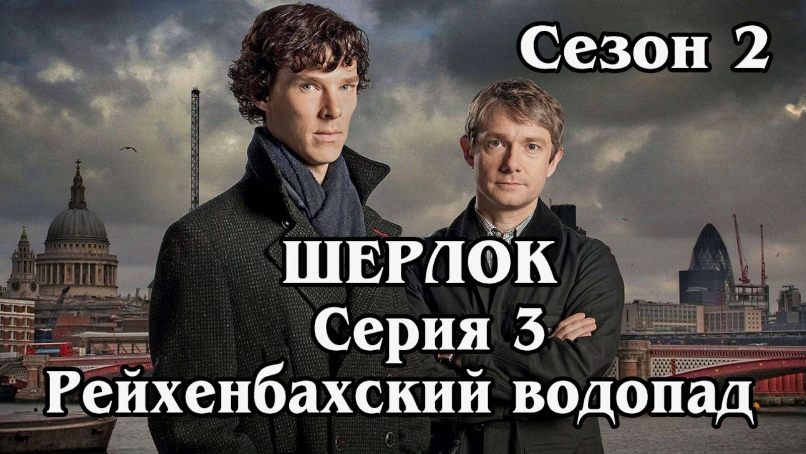 Серия 03 - Рейхенбахский Водопад