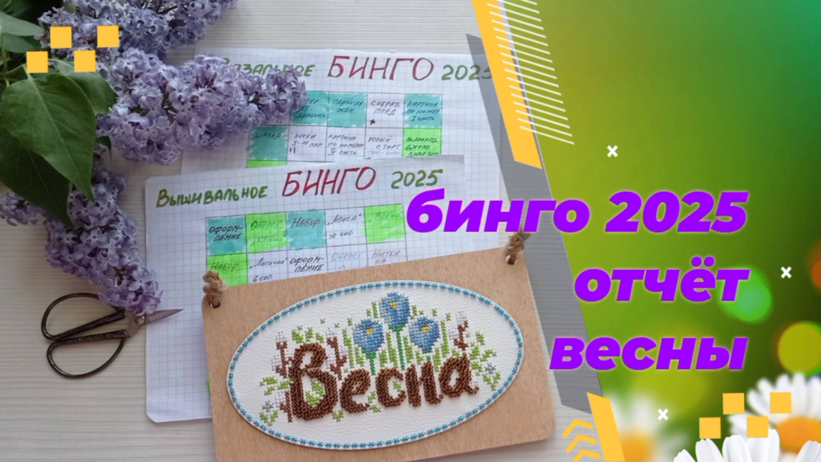 Бинго 2025. Отчёт весны. Вязание и вышивка.