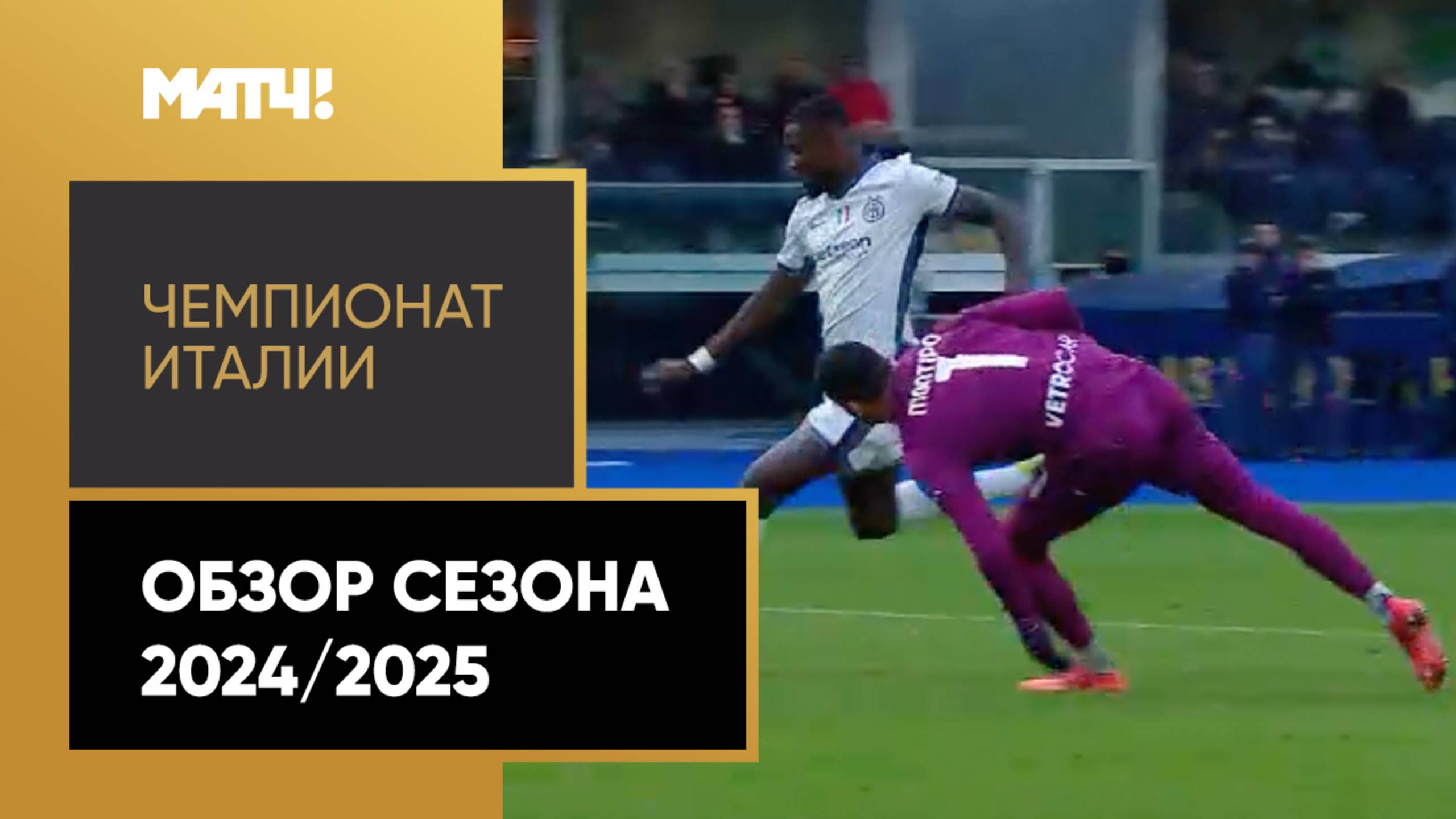 Чемпионат Италии. Обзор сезона 2024/2025