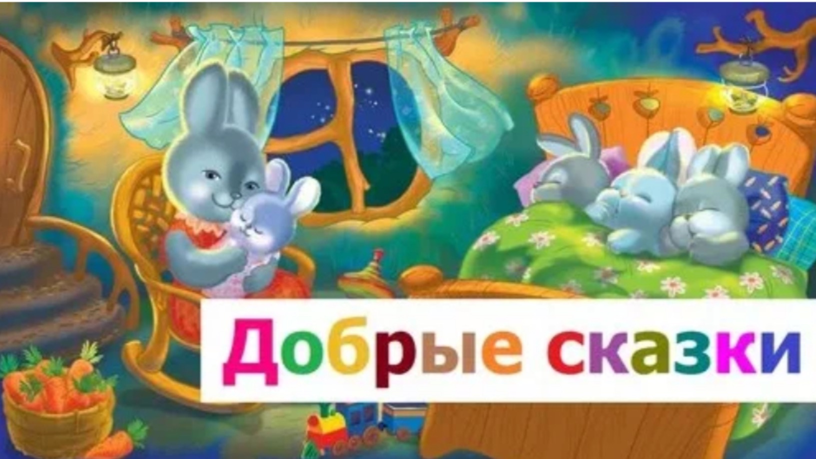 Сказки для самых маленьких. Сборник сказок на ночь.