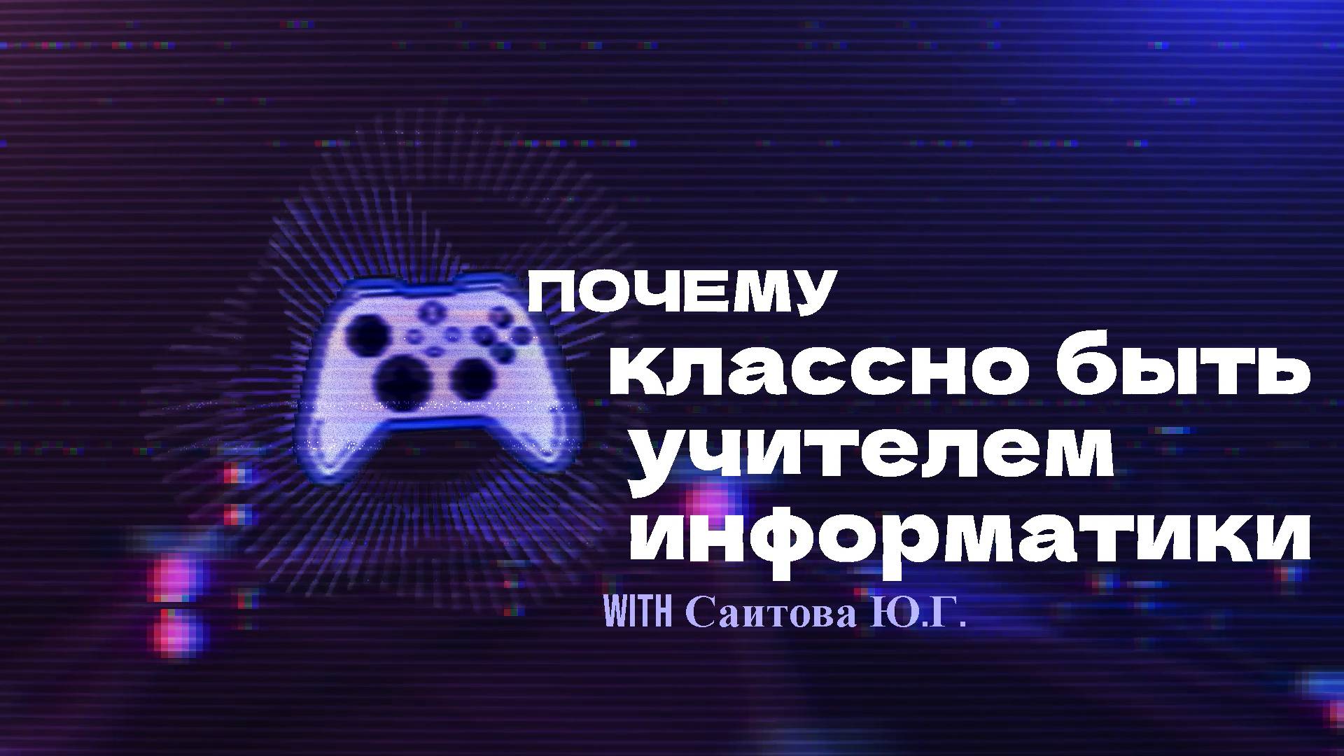 Почему классно быть учителем информатики - Саитова ЮГ