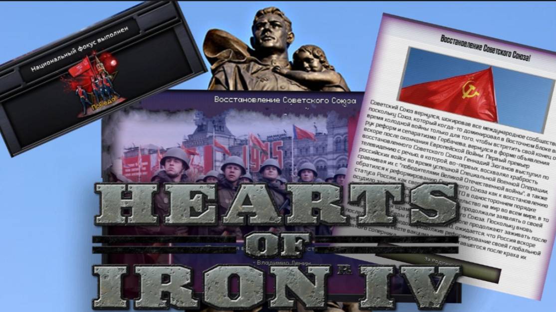 "ПОБЕДА"  СССР ВОССТАНОВЛЕН Hearts of iron 4 / ЖЕЛЕЗНОЕ СЕРДЦЕ 4 МОД  THE FAIR RISES