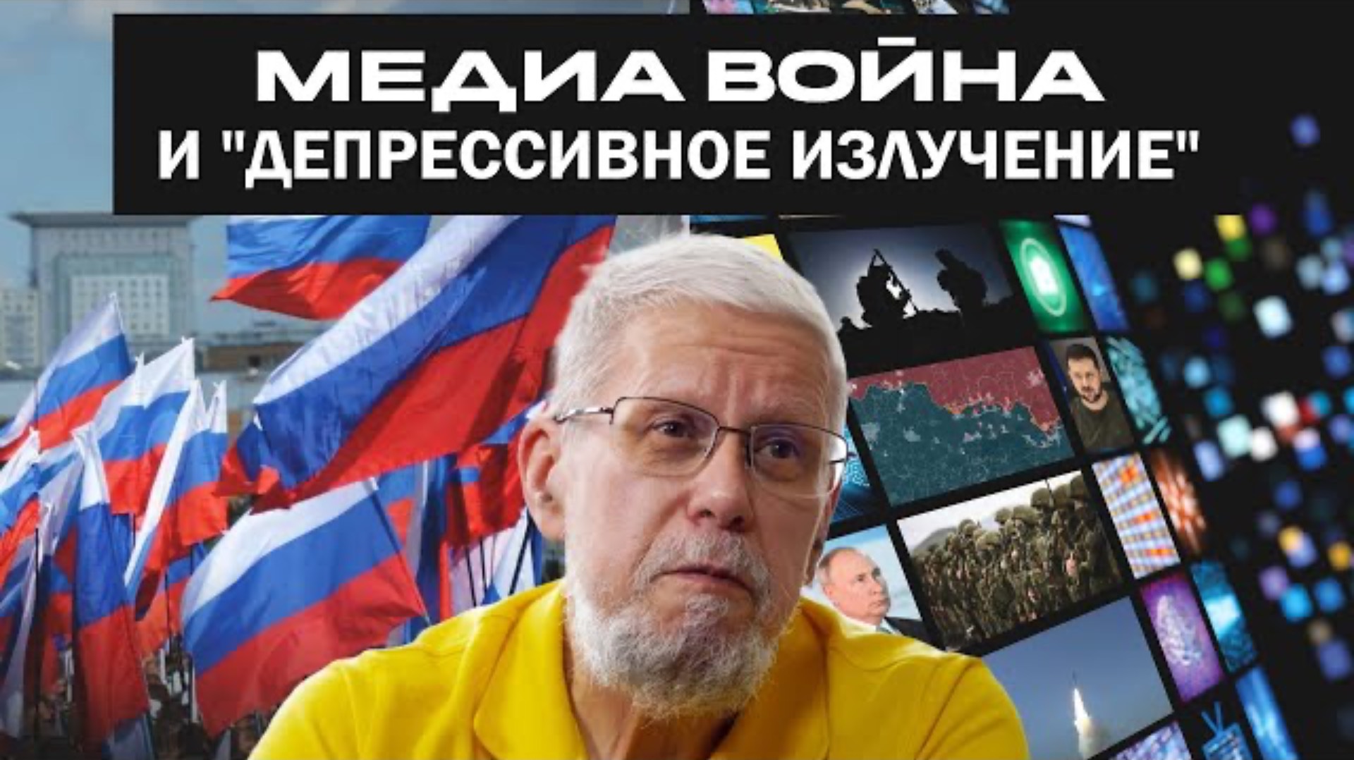 МЕДИА ВОЙНА И "ДЕПРЕССИВНОЕ ИЗЛУЧЕНИЕ". СЕРГЕЙ ПЕРЕСЛЕГИН