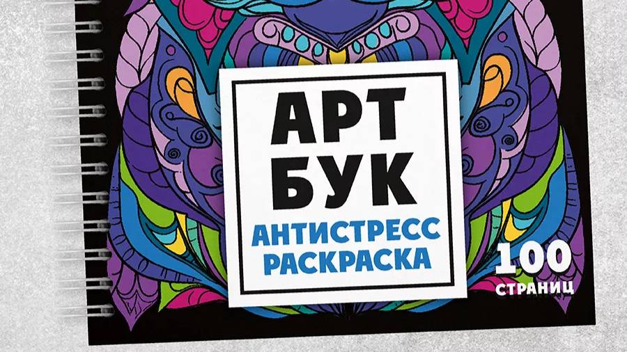 АРТБУК "Арт-терапия. Раскраски-антистресс" 8