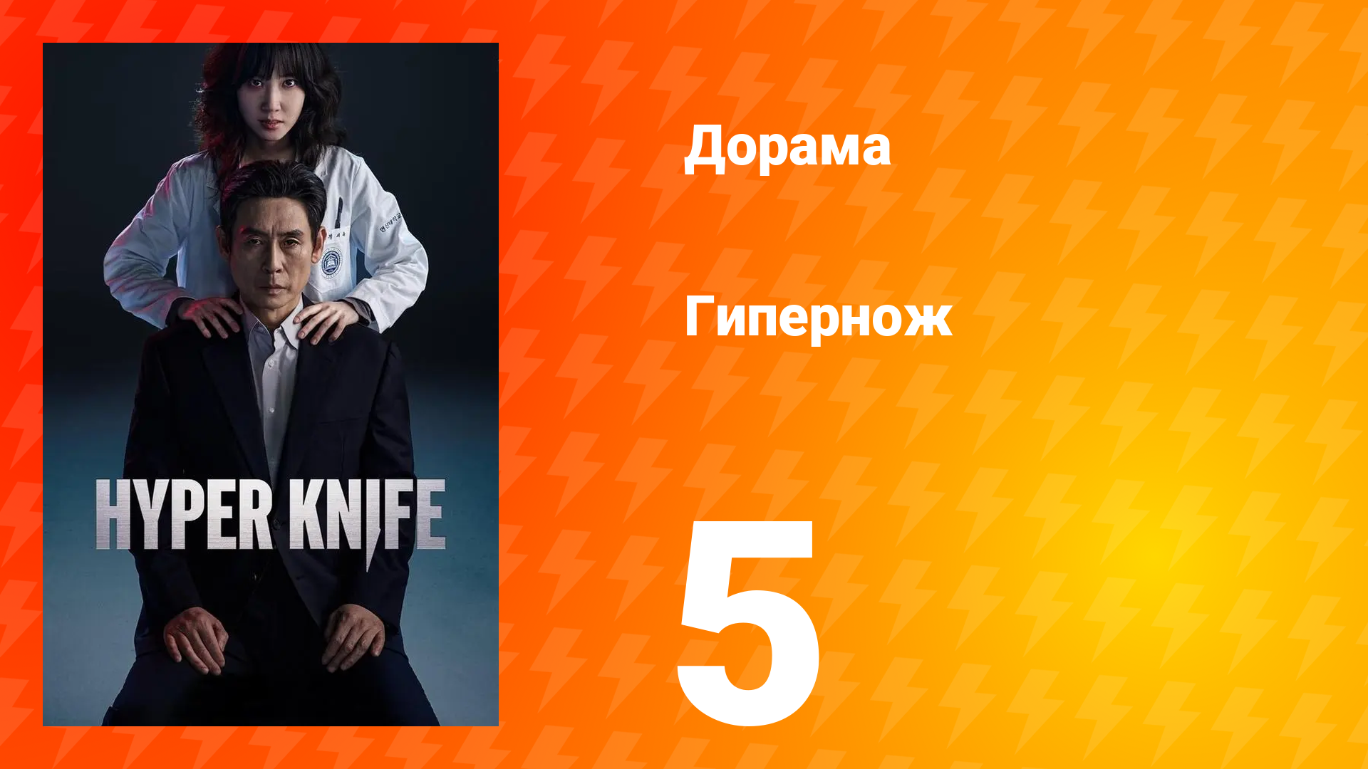 Гипернож 1 сезон 5 серия