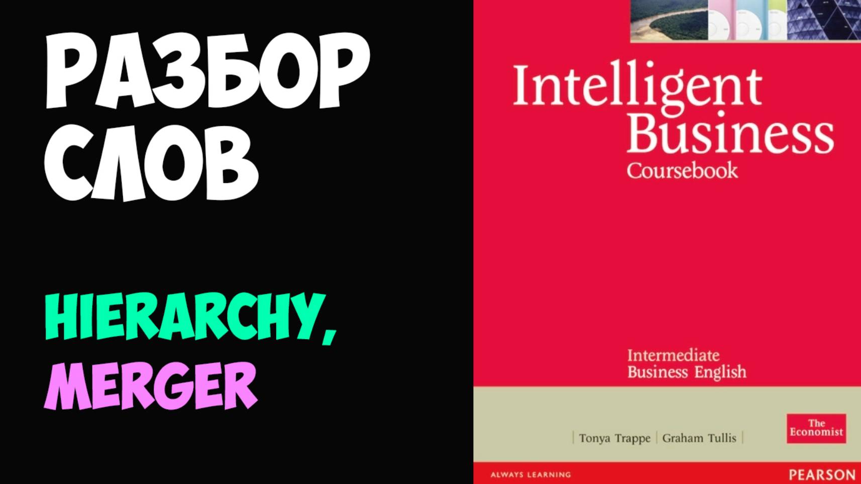 Деловой английский, разбор слов HIERARCHY, MERGER по Intelligent Business Intermediate (репетитор)
