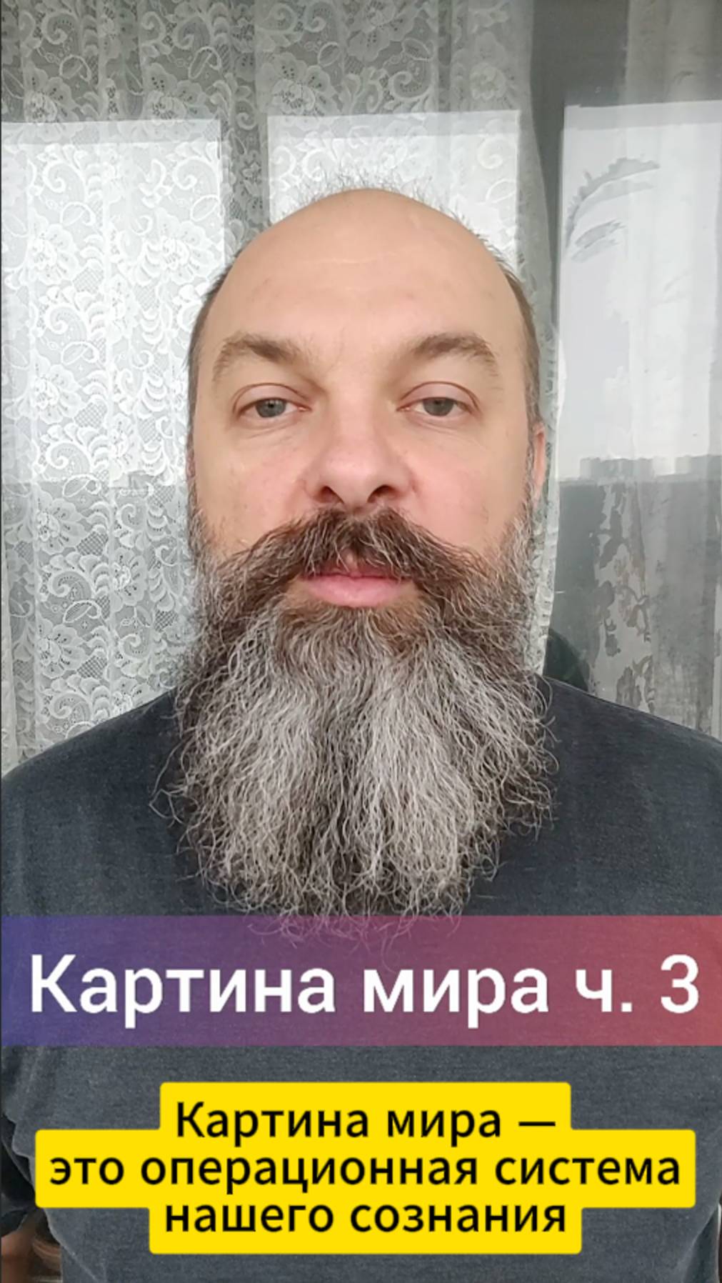 Картина мира, ч. 3