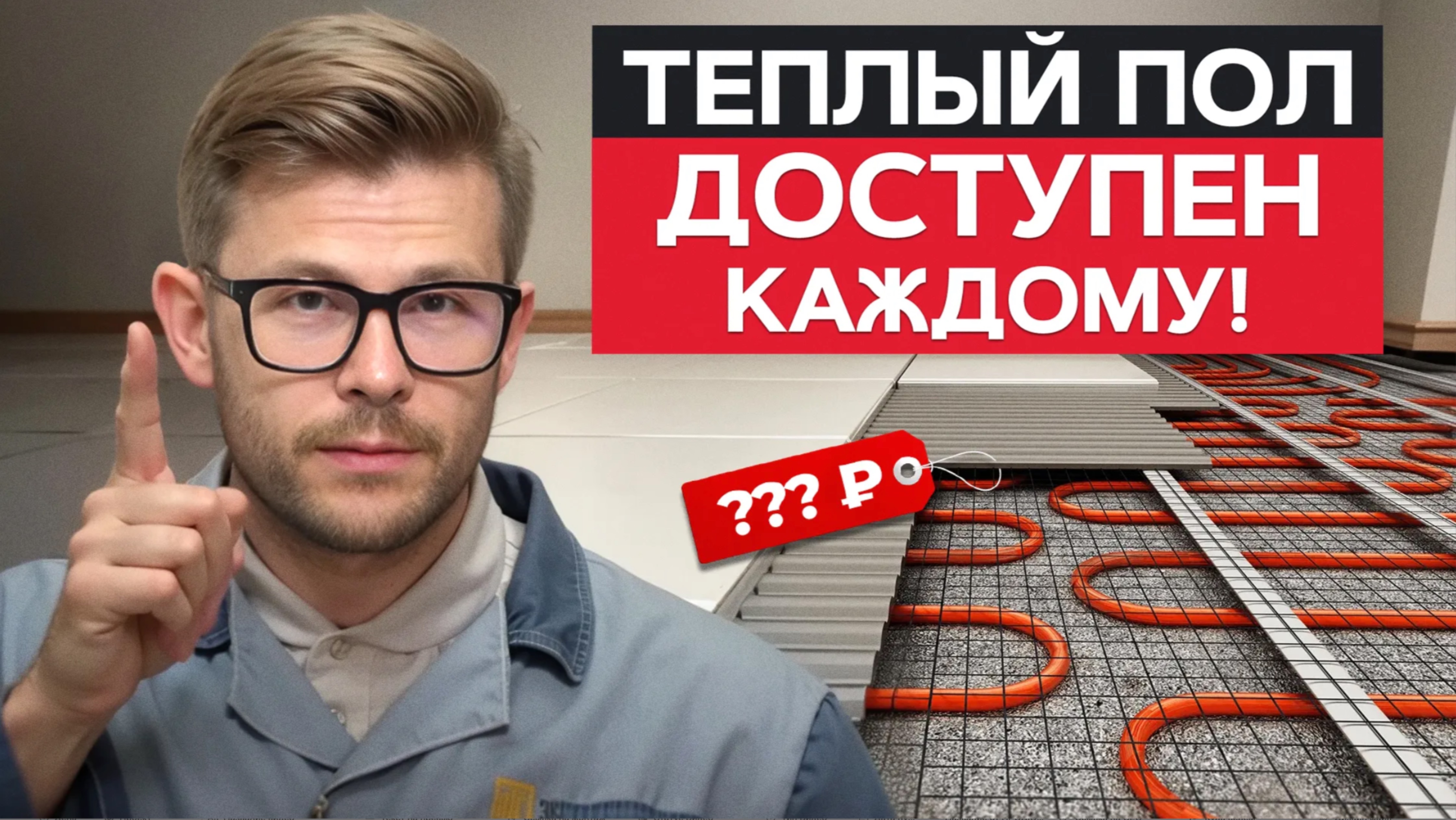 Реальная СТОИМОСТЬ ТЁПЛОГО ПОЛА! / Материалы, работа, скрытые расходы