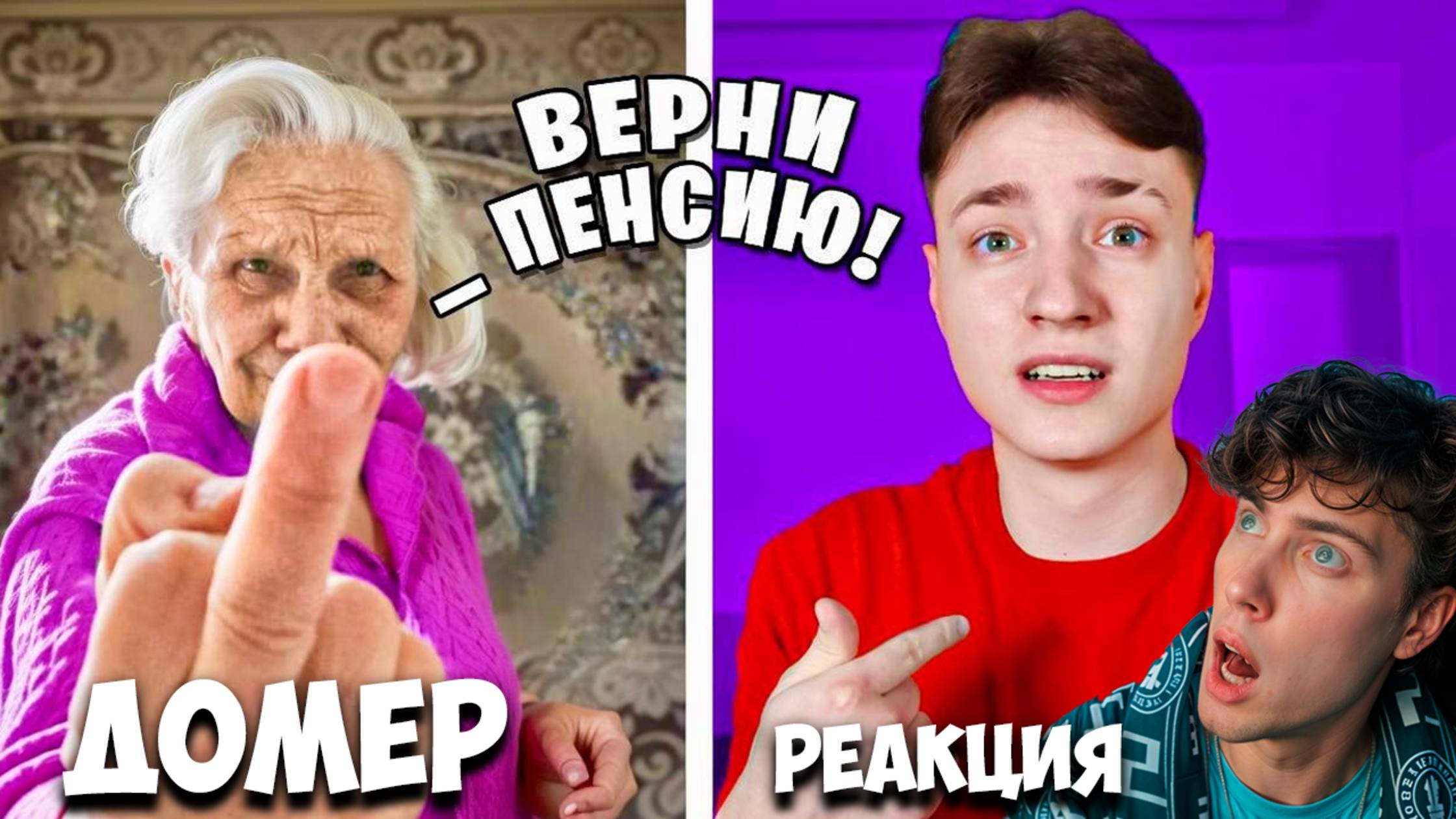 ДОМЕР Бабушка Читера требует ВЕРНУТЬ ДЕНЬГИ - Внук СЛИЛ ПЕНСИЮ НА ДОНАТ! DOMER РЕАКЦИЯ ТРОЛЛИНГ