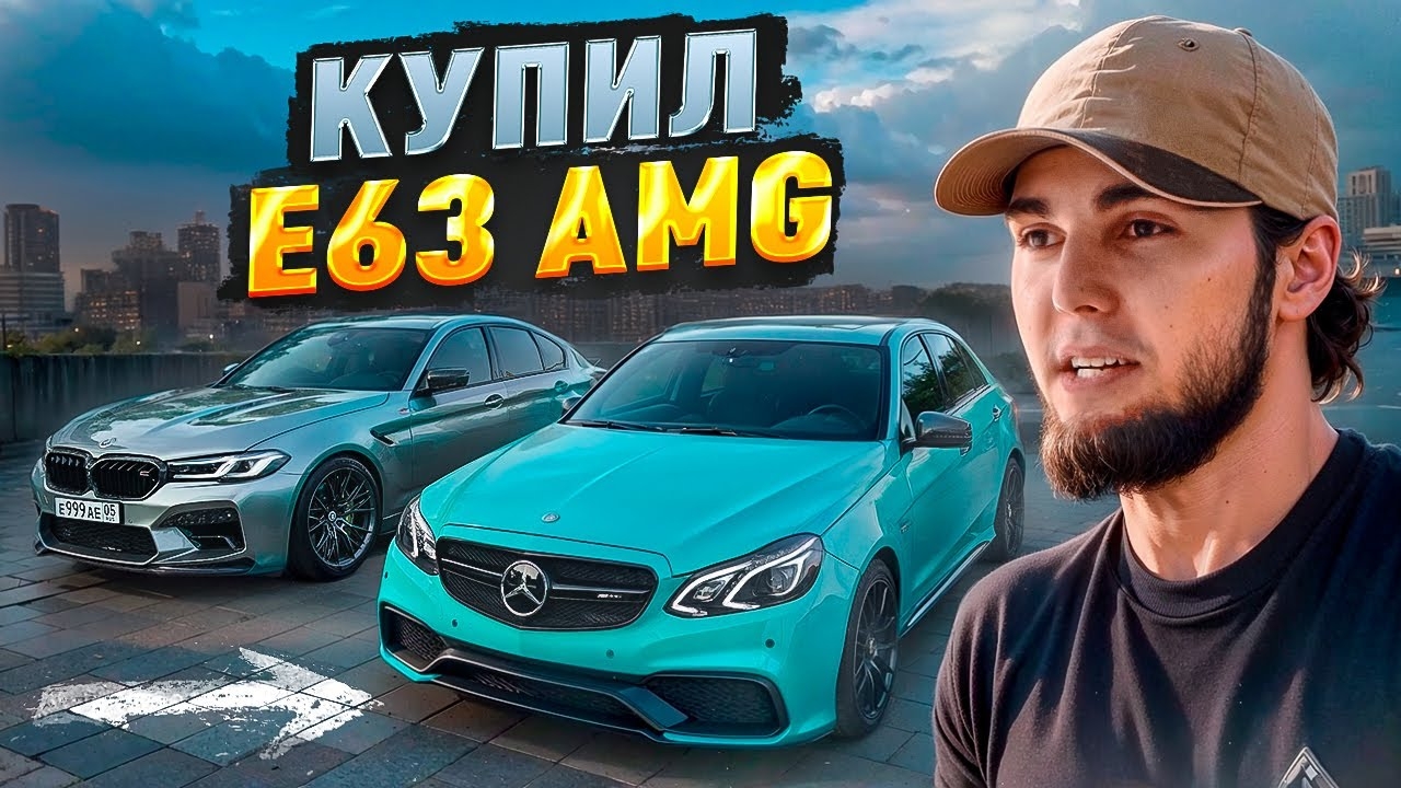 Венгаллби купил Е63 амг