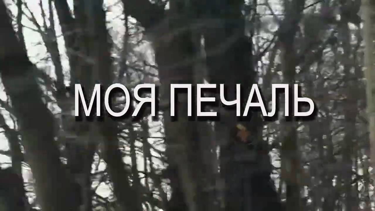 МОЯ ПЕЧАЛЬ. Стихи. Ф. Ахтариева, муз, аранжировка. Н. Жуков, вокал. Л. Великанова, звук. А. Макалиш