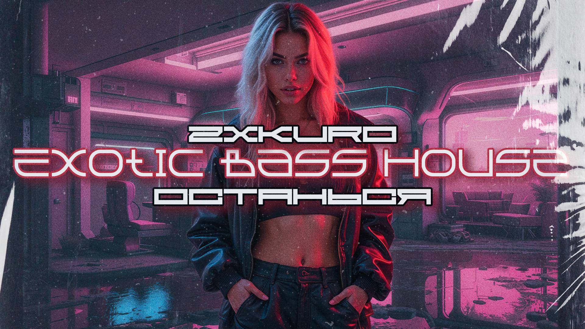 ZXKURO - Stay (Останься), Dark Clubbing, Exotic Bass House, Midtempo Bass