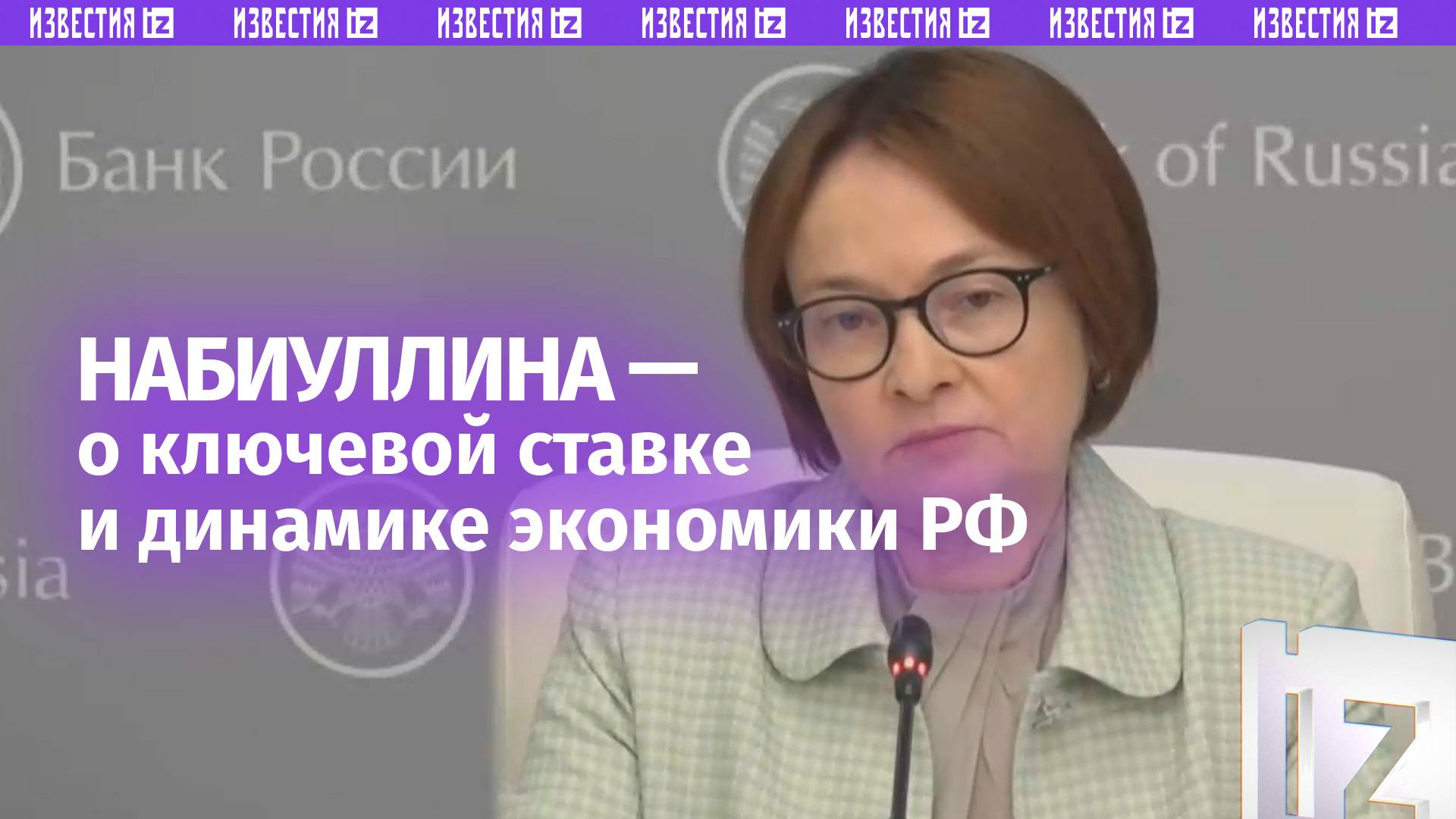 Инфляция существенно замедлилась — Набиуллина о причинах снижения ключевой ставки до 20%