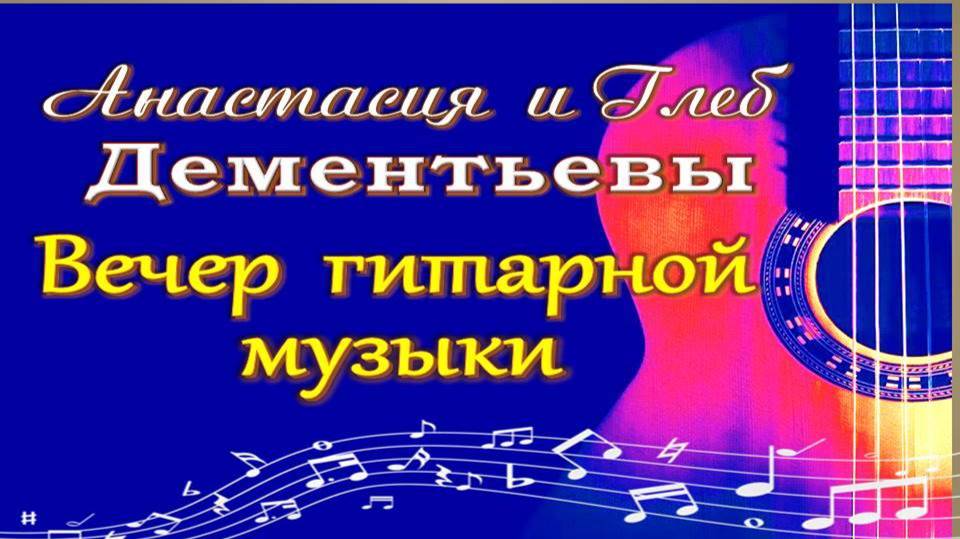 Анастасия и Глеб Дементьевы. Вечер гитарной музыки