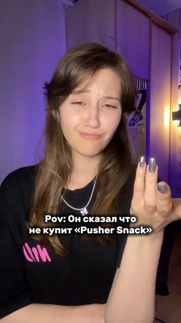 У вас так же?😭 Pusher Snack
#любовь #отношения #кофе