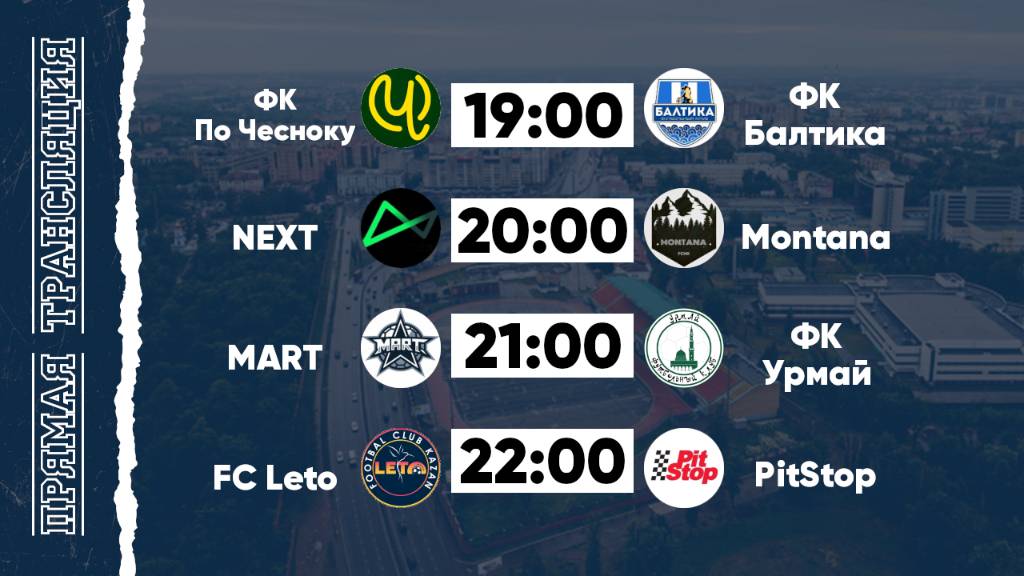 КФЛЧ 8х8 | 08.06.25 (2 поле)